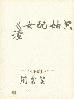 《女配她只想被渣