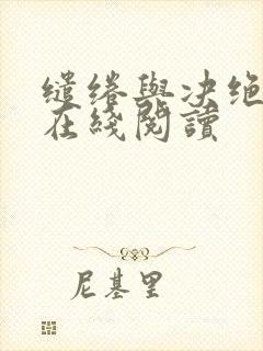 缱绻与决绝原文在线阅读