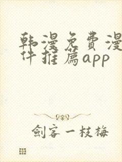 韩漫免费漫画软件推荐app