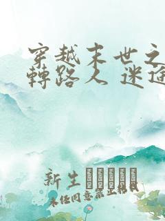 穿越末世之炮灰转路人 迷途蔷薇