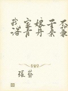 我家娘子不对劲洛青舟秦蒹葭小说