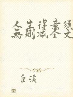 人生得意须尽欢无删减全文阅读