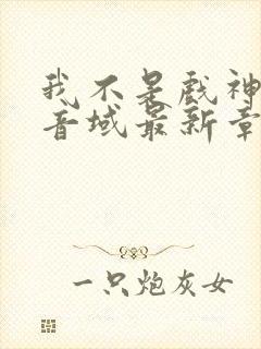 我不是戏神三九音域最新章节