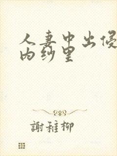 人妻中出侵犯竹内纱里