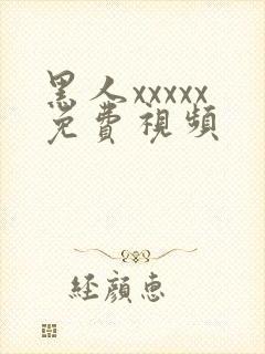 黑人xxxxx免费视频