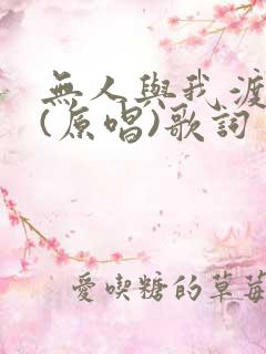无人与我渡红尘(原唱)歌词