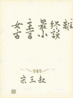 女主最终离世的古言小说