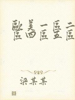 欧美一区二区三区四区五区六区七区