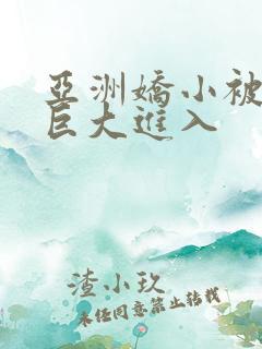 亚洲娇小被黑人巨大进入