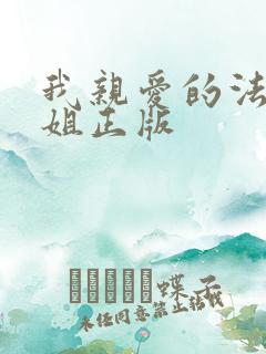 我亲爱的法医小姐正版