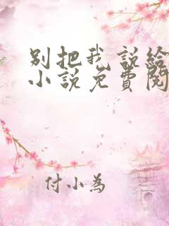 别把我说给他听小说免费阅读