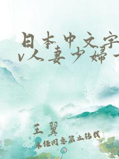 日本中文字幕av人妻少妇一区二区