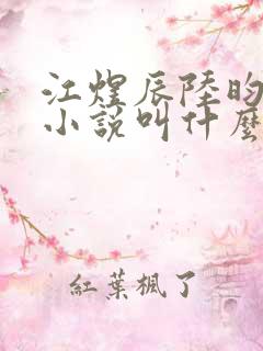 江煜辰陆昀原著小说叫什么名字