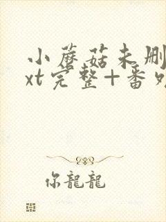 小蘑菇未删减txt完整+番外