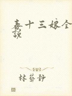 春十三娘全部小说