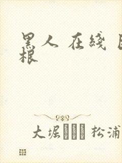 黑人 在线 巨根