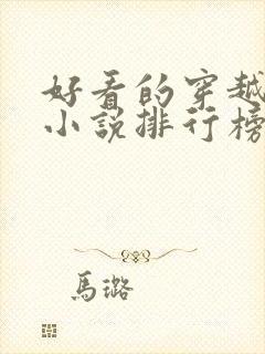 好看的穿越抗战小说排行榜前十名