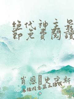 绝代神主最新章节免费阅读全文