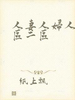 人妻人妇人妻一区二区