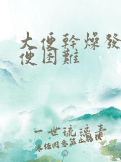 大便干燥发黑排便困难