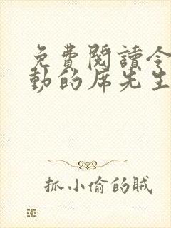 免费阅读令人心动的席先生全文