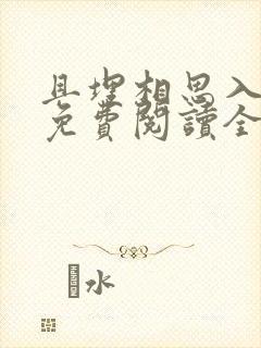 且埋相思入荒丘免费阅读全文