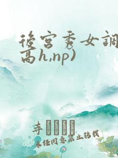 后宫秀女调教(高h,np)