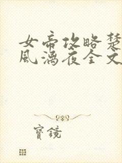 女帝攻略楚倾歌风漓夜全文免费阅读