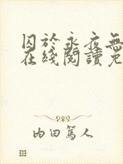 囚于永夜无删减在线阅读免费