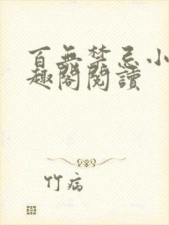 百无禁忌小叔笔趣阁阅读