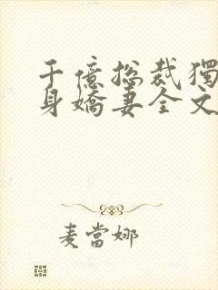 千亿总裁独宠替身娇妻全文免费