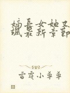 嫡长女她又美又飒最新章节阅