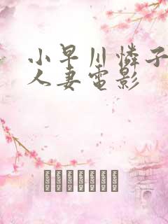 小早川怜子电影人妻电影