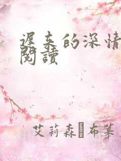 迟来的深情免费阅读