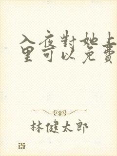 入夜对她上瘾哪里可以免费看全集