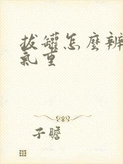 拔罐怎么辨别湿气重