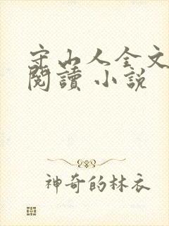 守山人全文免费阅读 小说