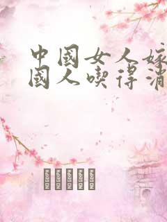 中国女人嫁给外国人吃得消吗