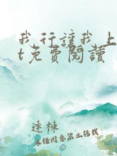 我行让我上txt免费阅读