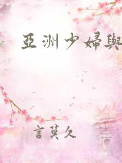 亚洲少妇与黑人