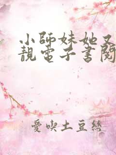 小师妹她又凶又靓电子书阅读