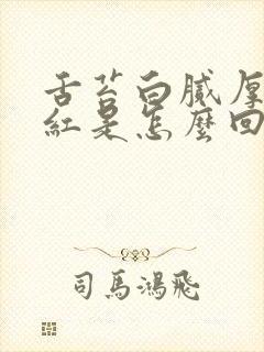 舌苔白腻厚舌尖红是怎么回事