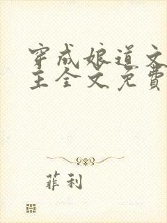 穿成娘道文的女主全文免费阅读