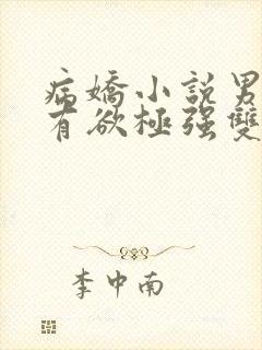 病娇小说男主占有欲极强双男主