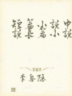 短篇小说中篇小说长篇小说的字数