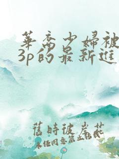 华裔少妇被黑人3p的最新进展