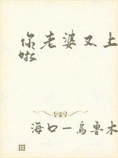 你老婆又上热搜啦