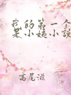 我的第一个女人是小姨小说免费阅读