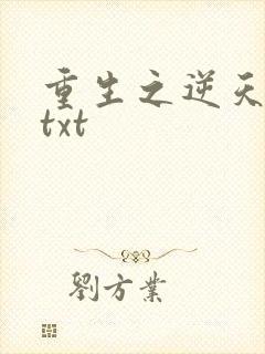 重生之逆天改命txt