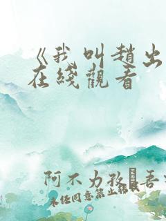 《我叫赵出息》在线观看